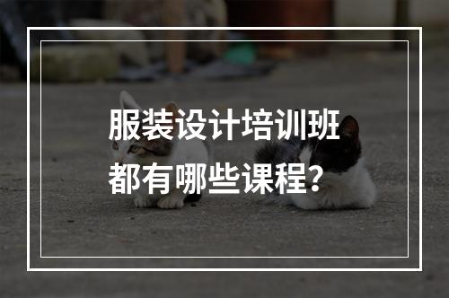 服装设计培训班都有哪些课程？