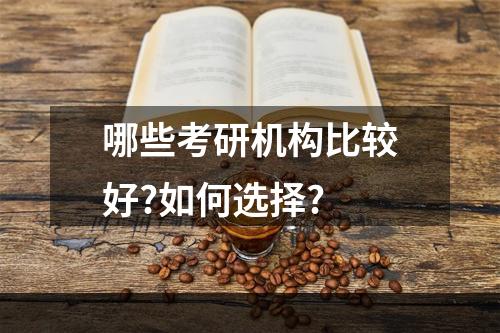 哪些考研机构比较好?如何选择?