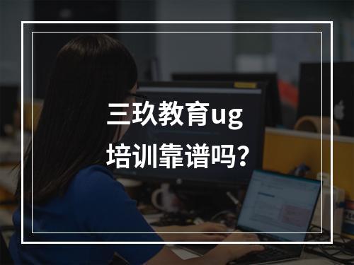 三玖教育ug培训靠谱吗？