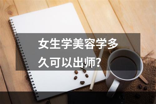 女生学美容学多久可以出师？