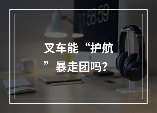 叉车能“护航”暴走团吗？