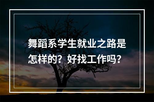 舞蹈系学生就业之路是怎样的？好找工作吗？