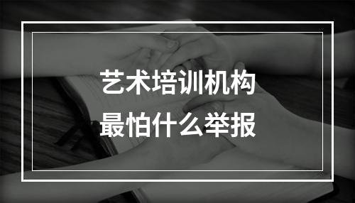 艺术培训机构最怕什么举报