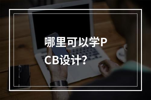 哪里可以学PCB设计？