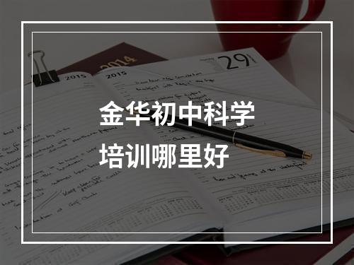 金华初中科学培训哪里好