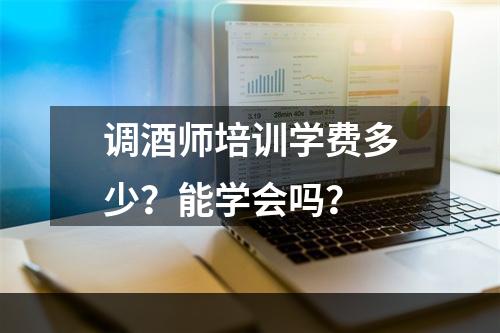 调酒师培训学费多少？能学会吗？