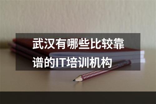 武汉有哪些比较靠谱的IT培训机构