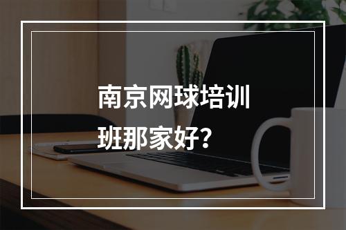 南京网球培训班那家好？