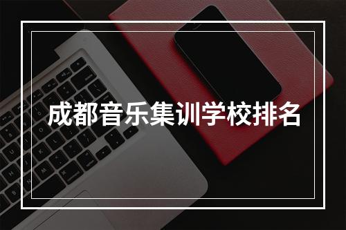 成都音乐集训学校排名