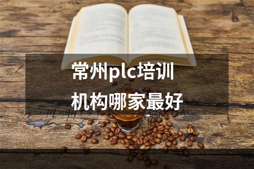 常州plc培训机构哪家最好