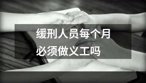 缓刑人员每个月必须做义工吗