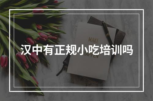 汉中有正规小吃培训吗