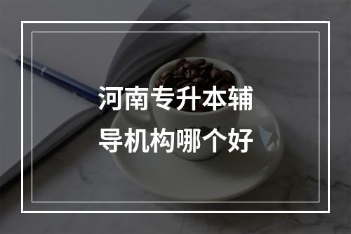 河南专升本辅导机构哪个好