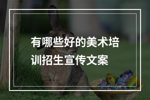 有哪些好的美术培训招生宣传文案