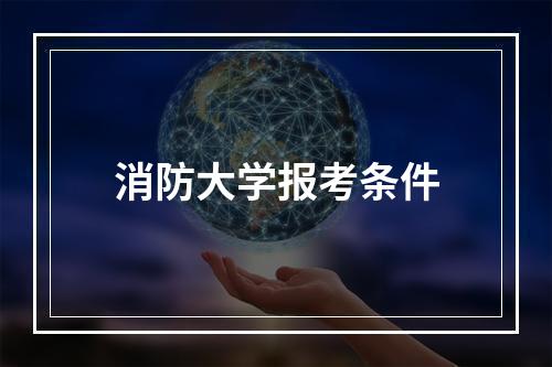 消防大学报考条件