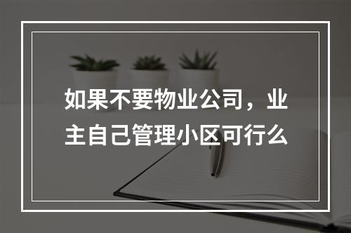 如果不要物业公司，业主自己管理小区可行么