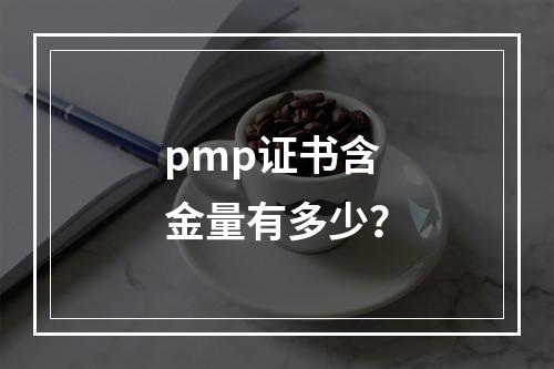 pmp证书含金量有多少？