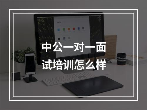 中公一对一面试培训怎么样