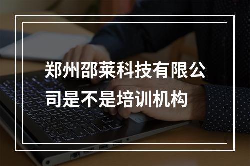 郑州邵莱科技有限公司是不是培训机构