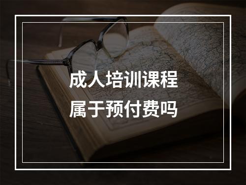 成人培训课程属于预付费吗