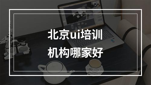 北京ui培训机构哪家好