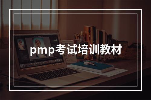 pmp考试培训教材