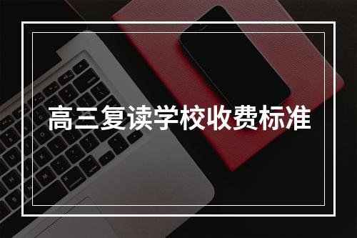 高三复读学校收费标准