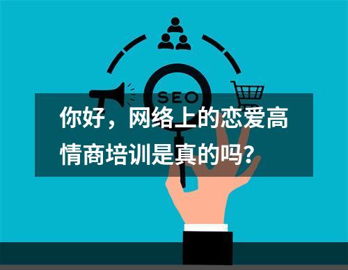 你好，网络上的恋爱高情商培训是真的吗？