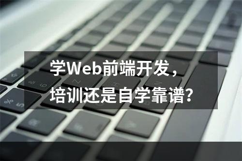 学Web前端开发，培训还是自学靠谱？