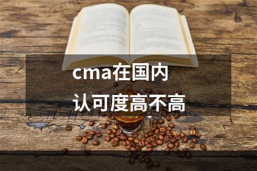 cma在国内认可度高不高