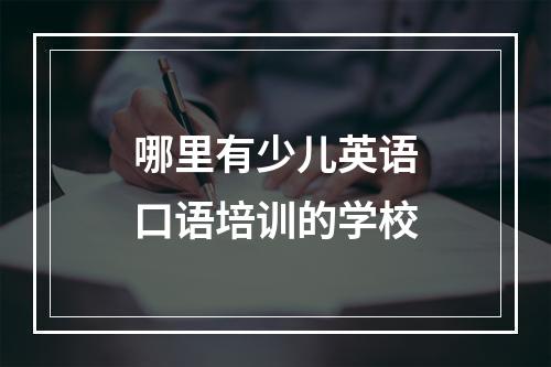 哪里有少儿英语口语培训的学校