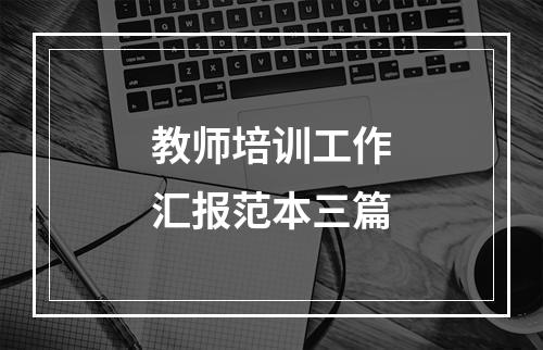 教师培训工作汇报范本三篇