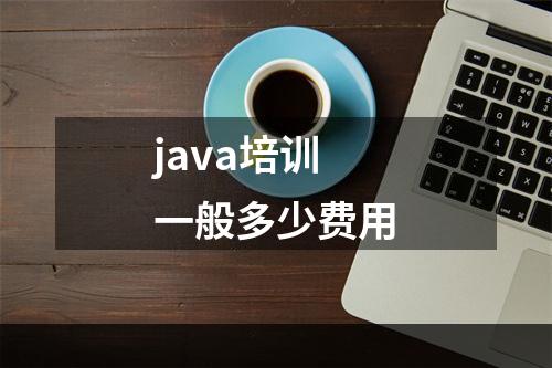 java培训一般多少费用