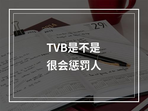 TVB是不是很会惩罚人