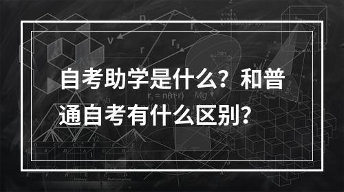 自考助学是什么？和普通自考有什么区别？