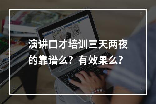 演讲口才培训三天两夜的靠谱么？有效果么？