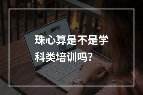 珠心算是不是学科类培训吗?