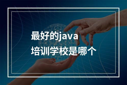 最好的java培训学校是哪个