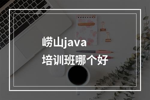 崂山java培训班哪个好