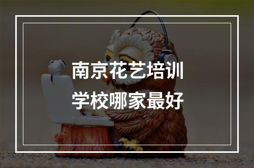 南京花艺培训学校哪家最好