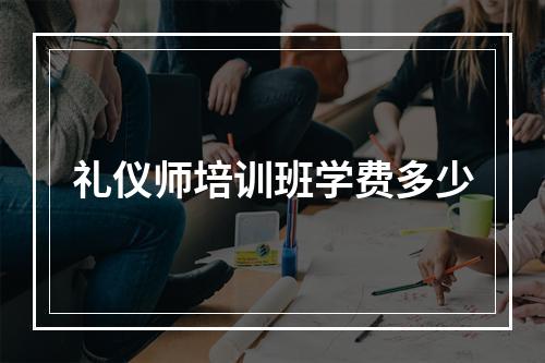 礼仪师培训班学费多少