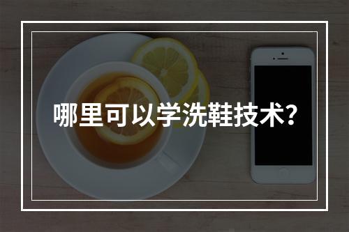 哪里可以学洗鞋技术？