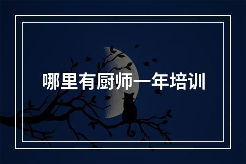 哪里有厨师一年培训