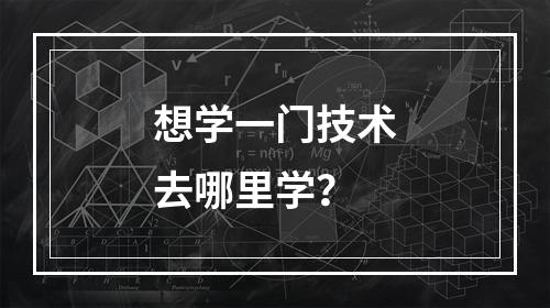 想学一门技术去哪里学？