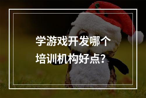 学游戏开发哪个培训机构好点？