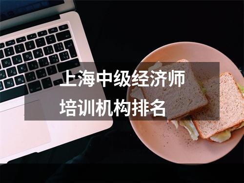 上海中级经济师培训机构排名