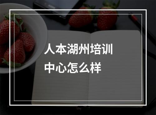 人本湖州培训中心怎么样