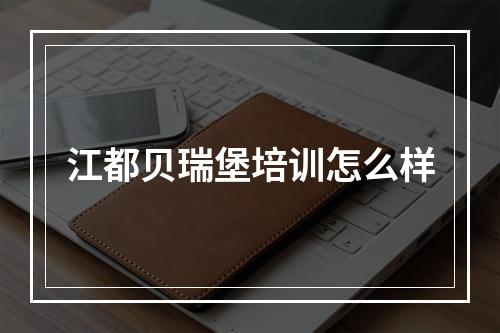 江都贝瑞堡培训怎么样