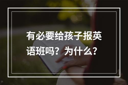 有必要给孩子报英语班吗？为什么？