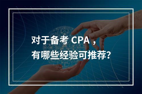 对于备考 CPA ，有哪些经验可推荐？